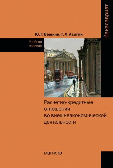 РАСЧЕТНО-КРЕДИТНЫЕ ОТНОШЕНИЯ ВО ВНЕШНЕЭКОНОМИЧЕСКОЙ ДЕЯТЕЛЬНОСТИ, ИЗД.1