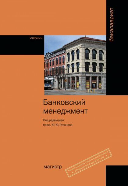 БАНКОВСКИЙ МЕНЕДЖМЕНТ, ИЗД.1