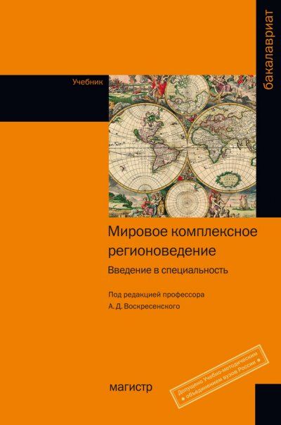МИРОВОЕ КОМПЛЕКСНОЕ РЕГИОНОВЕДЕНИЕ: ВВЕДЕНИЕ В СПЕЦИАЛЬНОСТЬ, ИЗД.1