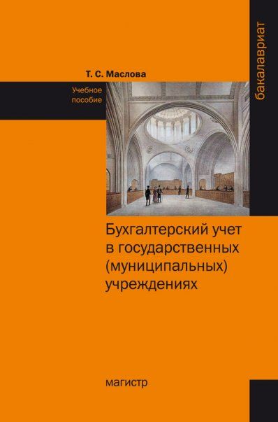 БУХГАЛТЕРСКИЙ УЧЕТ В ГОСУДАРСТВЕННЫХ МУНИЦИПАЛЬНЫХ УЧРЕЖДЕНИЯХ, ИЗД.1