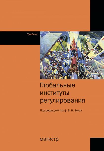 ГЛОБАЛЬНЫЕ ИНСТИТУТЫ РЕГУЛИРОВАНИЯ, ИЗД.1