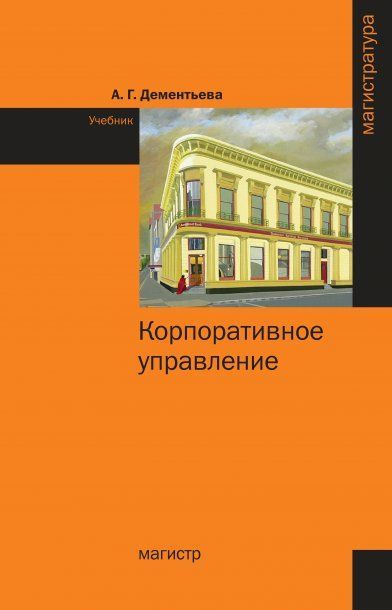 КОРПОРАТИВНОЕ УПРАВЛЕНИЕ, ИЗД.1
