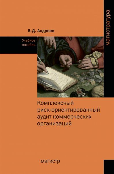 КОМПЛЕКСНЫЙ РИСК-ОРИЕНТИРОВАННЫЙ АУДИТ КОММЕРЧЕСКИХ ОРГАНИЗАЦИЙ, ИЗД.1
