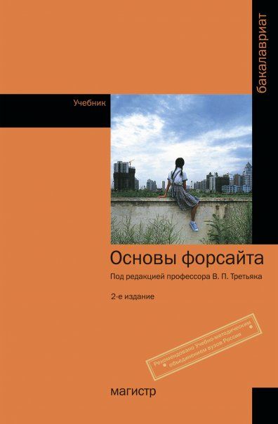 ОСНОВЫ ФОРСАЙТА, ИЗД.2