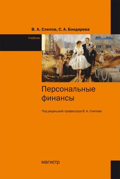 ПЕРСОНАЛЬНЫЕ ФИНАНСЫ