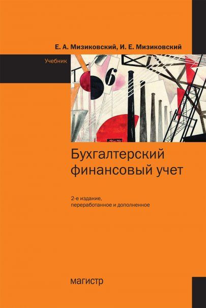 БУХГАЛТЕРСКИЙ ФИНАНСОВЫЙ УЧЕТ, ИЗД.2