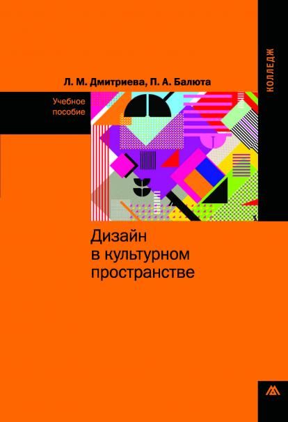ДИЗАЙН В КУЛЬТУРНОМ ПРОСТРАНСТВЕ, ИЗД.1