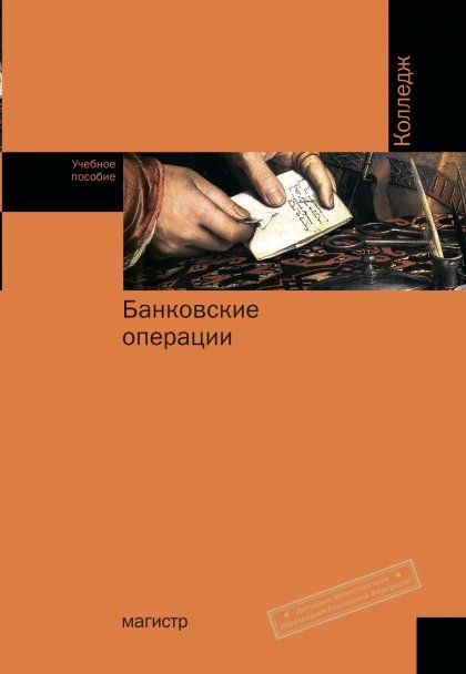БАНКОВСКИЕ ОПЕРАЦИИ, ИЗД.1