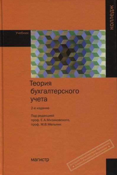 ТЕОРИЯ БУХГАЛТЕРСКОГО УЧЕТА, ИЗД.2
