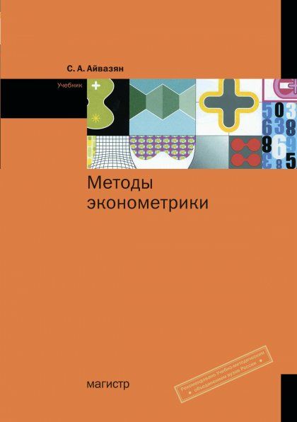 МЕТОДЫ ЭКОНОМЕТРИКИ, ИЗД.1