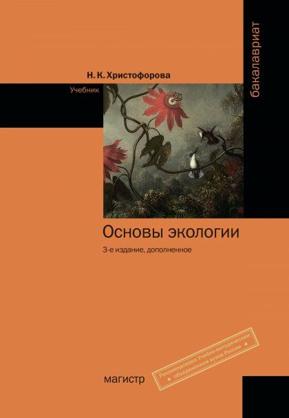 ОСНОВЫ ЭКОЛОГИИ, ИЗД.3