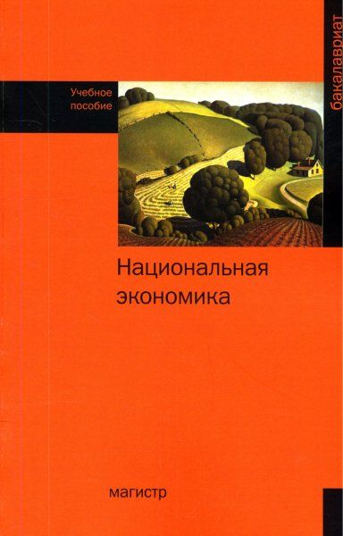 НАЦИОНАЛЬНАЯ ЭКОНОМИКА, ИЗД.1