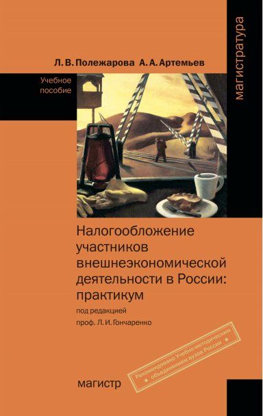 НАЛОГООБЛОЖЕНИЕ УЧАСТНИКОВ ВНЕШНЕЭКОНОМИЧЕСКОЙ ДЕЯТЕЛЬНОСТИ В РОССИИ: ПРАКТИКУМ, ИЗД.1