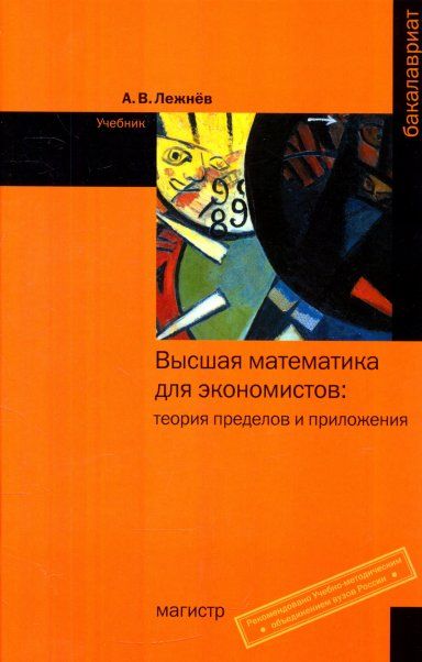 ВЫСШАЯ МАТЕМАТИКА ДЛЯ ЭКОНОМИСТОВ: ТЕОРИЯ ПРЕДЕЛОВ И ПРИЛОЖЕНИЯ, ИЗД.1
