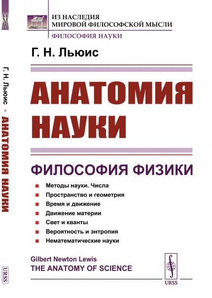 Анатомия науки. Философия физики. Пер. с англ.