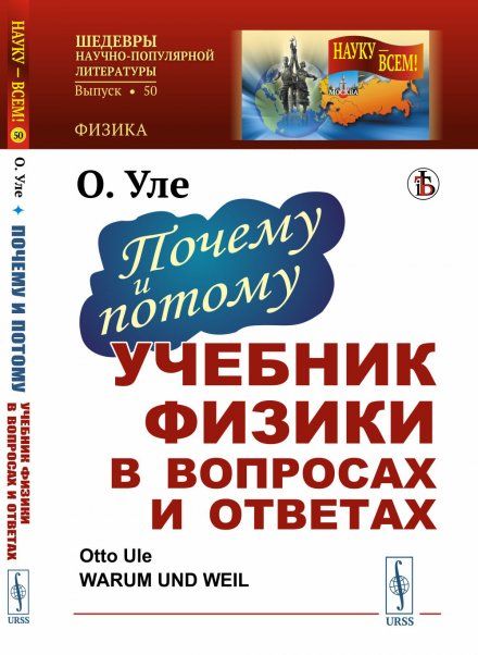 Почему и потому: Учебник физики в вопросах и ответах. Пер. с нем.