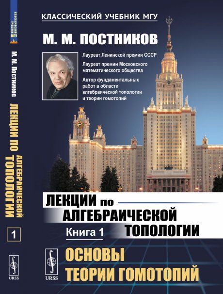 Лекции по алгебраической топологии: Основы теории гомотопий