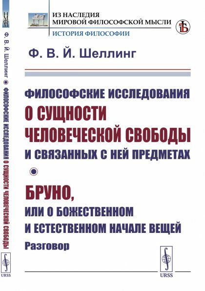 Философские исследования о сущности человеческой свободы и связанных с ней предметах Бруно, или О божественном и естественном начале вещей. Разговор. Пер. с нем.