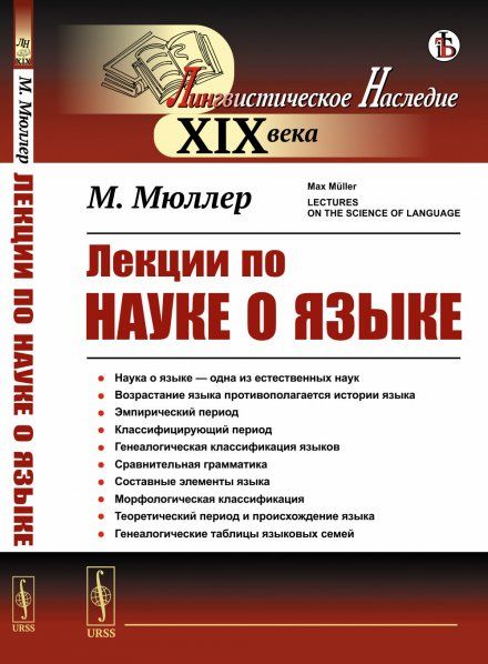 Лекции по науке о языке. Наука о языке одна из естественных наук. Пер. с англ.
