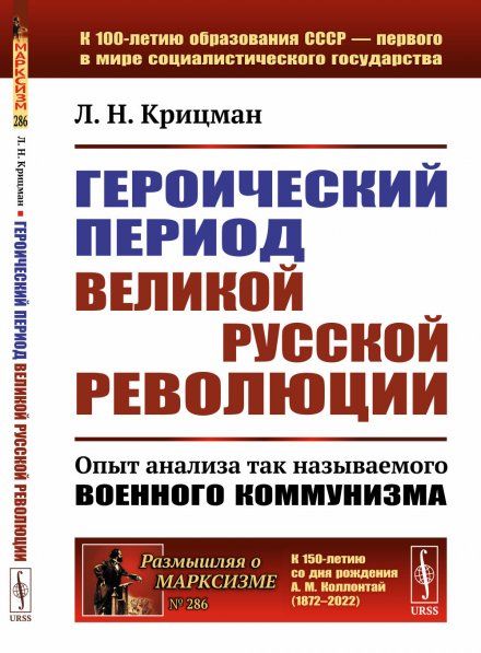 Героический период Великой русской революции: Опыт анализа так называемого военного коммунизма