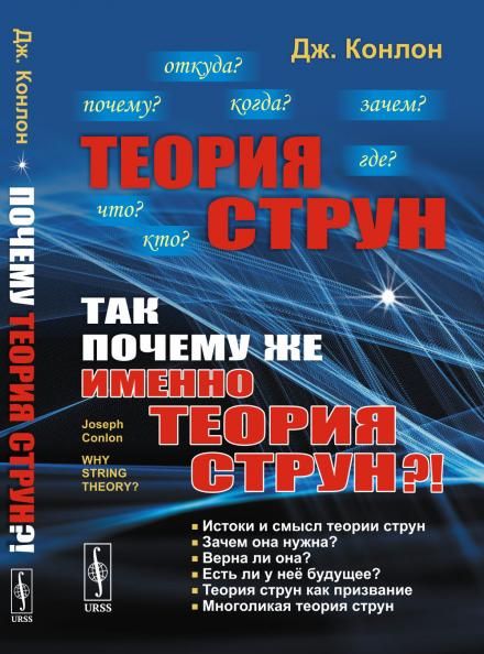 Теория струн: Так почему же именно теория струн Пер. с англ.