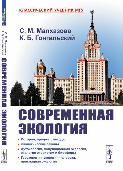 Современная экология: Учебное пособие по курсу Экология с основами биогеографии