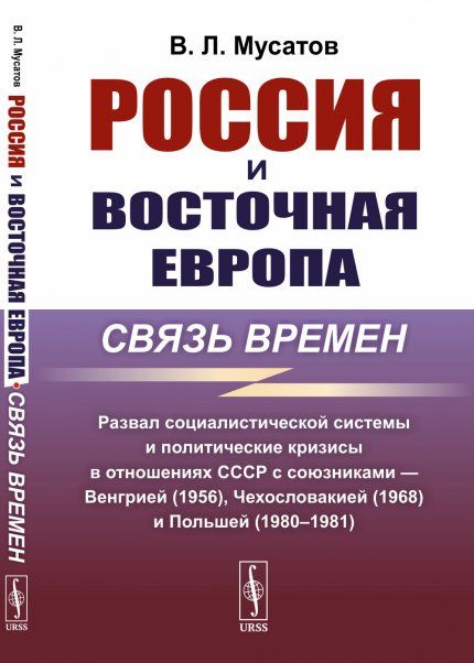 Россия и Восточная Европа: связь времен: Развал социалистической системы и политические кризисы в отношениях СССР с союзниками Венгрией 1956, Чехословакией 1968 и Польшей 19801981