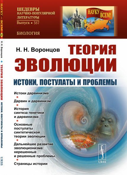 ТЕОРИЯ ЭВОЛЮЦИИ: Истоки, постулаты и проблемы