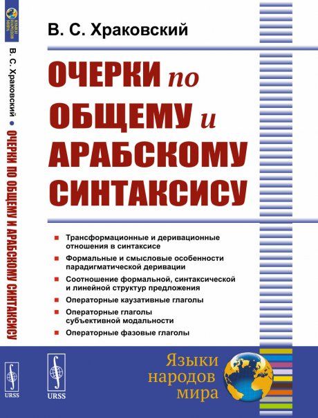 Очерки по общему и арабскому синтаксису