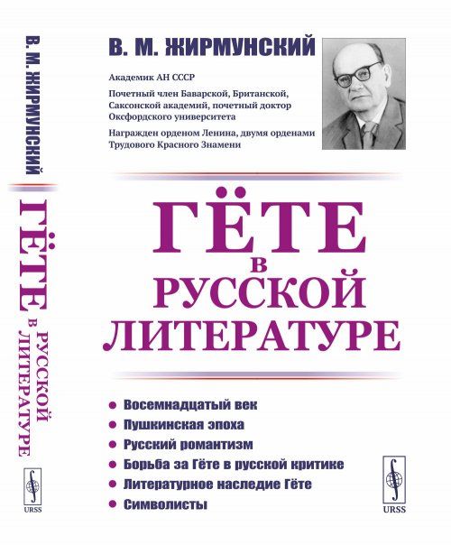Гёте в русской литературе