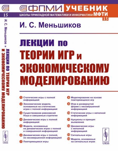 Лекции по теории игр и экономическому моделированию