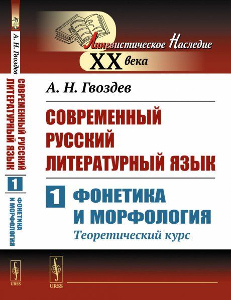 Современный русский литературный язык. Часть 1: Фонетика и морфология. Теоретический курс