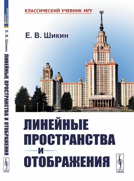 Линейные пространства и отображения