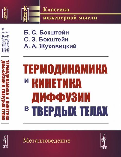 Термодинамика и кинетика диффузии в твердых телах