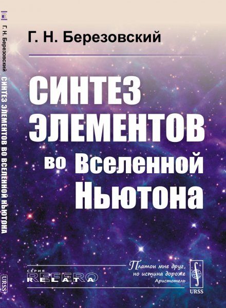 Синтез элементов во Вселенной Ньютона