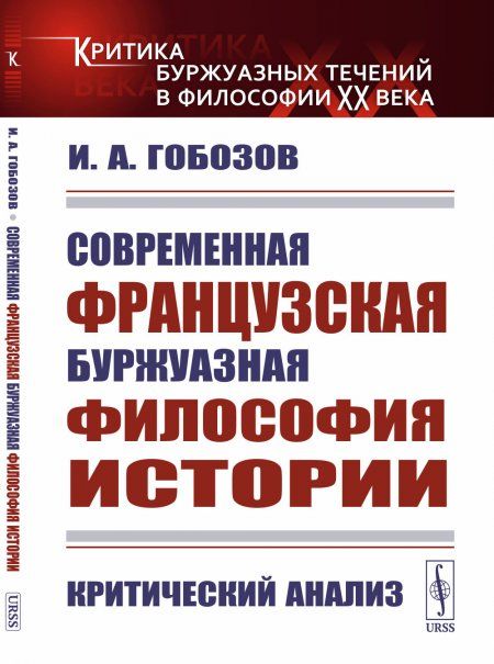 Современная французская буржуазная философия истории: Критический анализ
