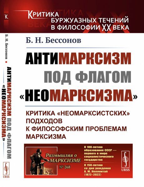 Антимарксизм под флагом неомарксизма: Критика неомарксистских подходов к философским проблемам марксизма