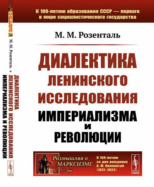 Диалектика ленинского исследования империализма и революции