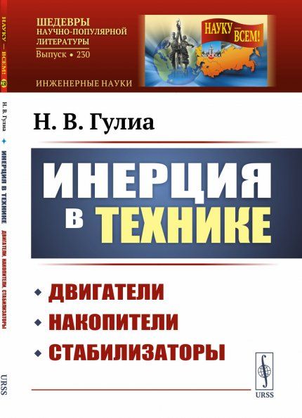 Инерция в технике: Двигатели, накопители, стабилизаторы