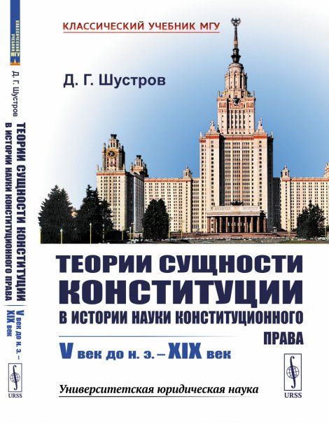 Теории сущности конституции в истории науки конституционного права: V век до н.э. XIX век