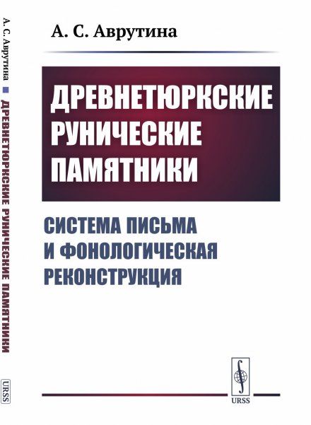 Древнетюркские рунические памятники: Система письма и фонологическая реконструкция