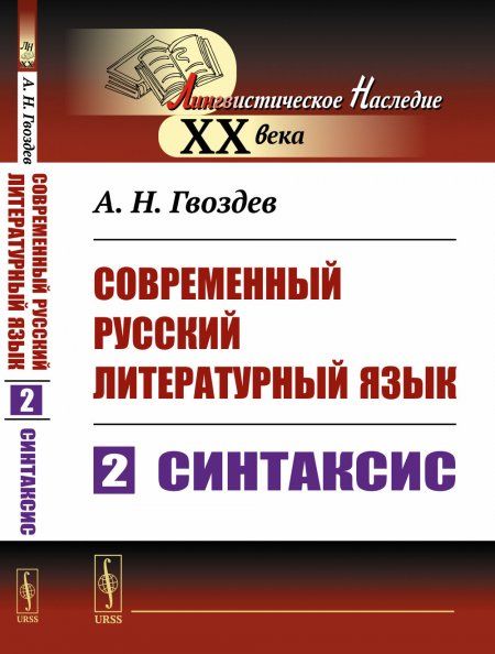 Современный русский литературный язык. Часть 2: Синтаксис