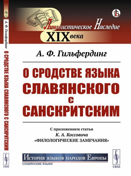 О сродстве языка славянского с санскритским: С приложением статьи К.А.Коссовича Филологические замечания