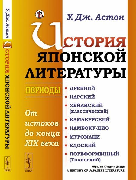 История японской литературы: От истоков до конца XIX века. Периоды: Древний. Нарский. Хейанский классический. Камакурский. Намбоку-цио. Муромаци. Едоский. Пореформенный Токиоский. Пер. с англ.