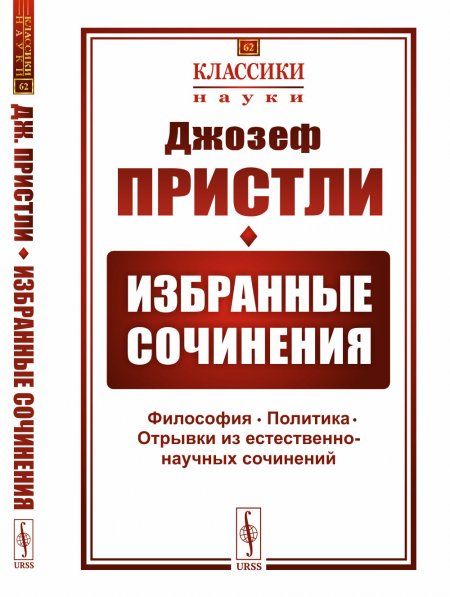 Избранные сочинения: Философия. Политика. Отрывки из естественно-научных сочинений. Пер. с англ.