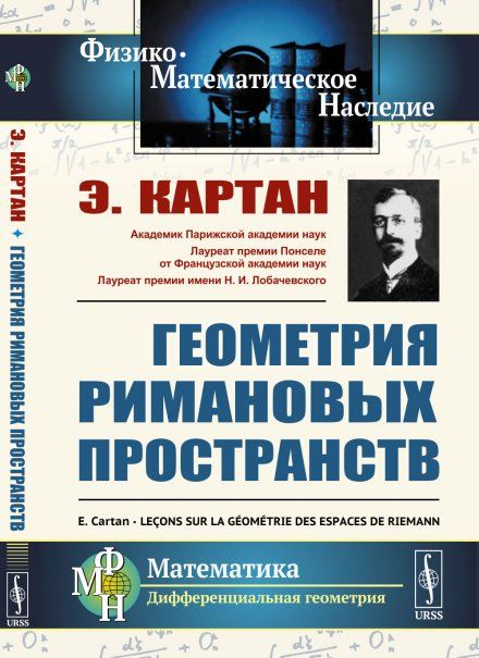 Геометрия римановых пространств. Пер. с фр.