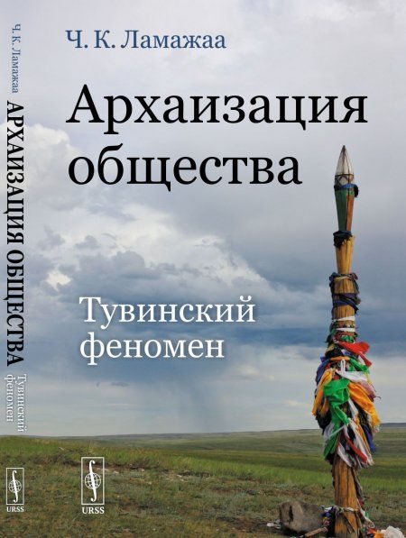 Архаизация общества: Тувинский феномен