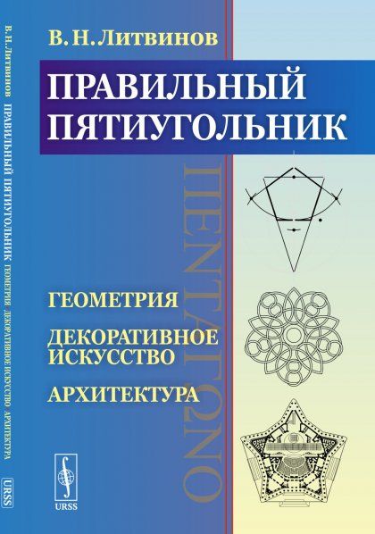 Правильный пятиугольник : Геометрия, декоративное искусство, архитектура