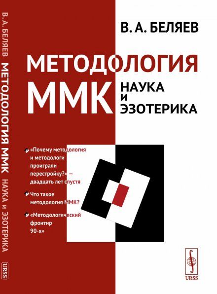 Методология ММК Московский методологический кружок: НАУКА И ЭЗОТЕРИКА