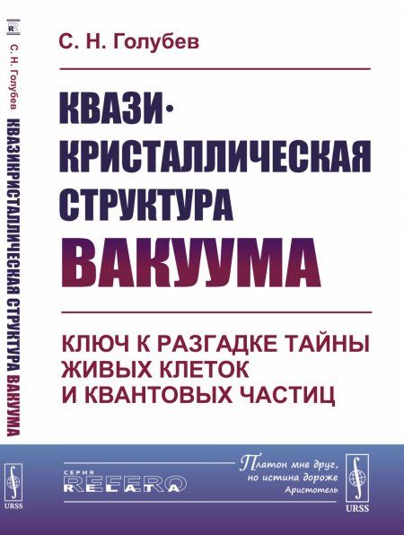 Квазикристаллическая структура вакуума: Ключ к разгадке тайны живых клеток и квантовых частиц